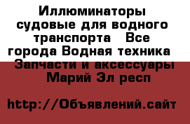 Иллюминаторы судовые для водного транспорта - Все города Водная техника » Запчасти и аксессуары   . Марий Эл респ.